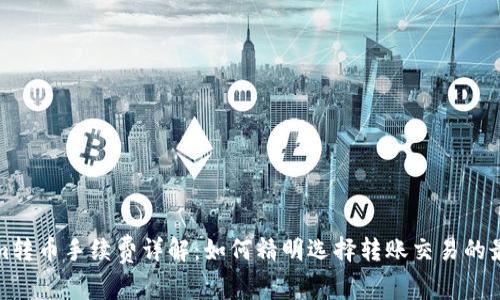Tokenim转币手续费详解：如何精明选择转账交易的最佳路径