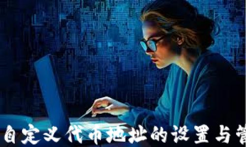 
IM钱包自定义代币地址的设置与管理指南