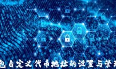 IM钱包自定义代币地址的设置与管理指南