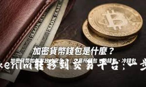 如何将Tokenim转移到交易平台：一步一步指南