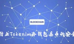 如何防止Tokenim冷钱包丢币的安全指南