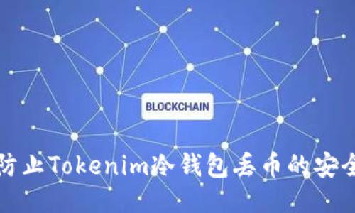 如何防止Tokenim冷钱包丢币的安全指南