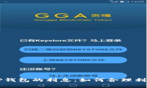 深入了解OP钱包的利息：如何合理利用你的投资