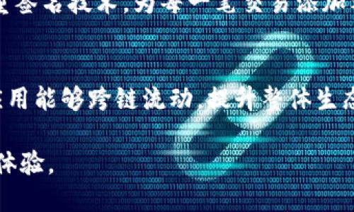   以太坊与TokenIM合作的深度解析：区块链技术的未来趋势 / 
 guanjianci 以太坊, TokenIM, 区块链, 加密货币 /guanjianci 

在当今数字经济的背景下，区块链技术的发展速度抢眼，而以太坊（Ethereum）作为最具代表性的智能合约平台之一，正不断探索新的合作机会，以增强其生态系统的功能性和可用性。最近，TokenIM与以太坊的合作引起了广泛的关注。TokenIM是一个以安全为主导的加密货币钱包，提供了高效的数字资产存储和交换服务。本文将详细分析这一合作的背景、意义和潜在影响，以及相关的问题。

一、以太坊：智能合约的先锋
以太坊于2015年推出，作为一个开源的区块链平台，其核心特性在于支持智能合约的开发和执行。智能合约是自我执行的协议，拥有容纳各种复杂逻辑的能力，使得开发者能够创建和发行自己的代币以及应用程序，从去中心化金融（DeFi）到非同质化代币（NFT）的各种应用。

以太坊的成功不仅来自于其技术创新，还得益于强大的社区支持和不断扩展的生态系统。然而，在竞争激烈的加密市场中，以太坊面临着诸如可扩展性、交易费用高等多重挑战。因此，寻求战略合作成为了其应对这些挑战的重要策略。

二、TokenIM：安全与便利的结合
TokenIM是一个新兴的加密货币钱包，致力于提供安全、高效的数字资产管理服务。它采用了多层安全机制，包括私钥的加密存储与分割管理，使得用户的资产得到有效保护。此外，TokenIM还提供了用户友好的界面和丰富的功能，使得即便是新手用户也能轻松操作。

通过与以太坊的合作，TokenIM不仅能够扩充其用户基础，还可以为用户提供更加丰富的以太坊生态系统的服务，如去中心化交易所（DEX）、借贷平台等。这种合作将有助于提升TokenIM在加密货币市场的竞争力，并进一步推动以太坊生态的繁荣。

三、以太坊与TokenIM合作的背景与原因
1. 生态扩大：作为一个开放平台，以太坊需要不断扩展其合作伙伴网络，以构建更为庞大和多样的生态系统。TokenIM作为一个安全钱包，将为以太坊提供稳定的用户基础和交易流动性。

2. 解决交易成本与速度：TokenIM的用户可以利用区块链的技术特性，实现快速、低成本的资产转移，从而帮助以太坊解决网络拥堵导致的高交易费用问题。

3. 安全性提高：通过合作，TokenIM能够为以太坊用户提供更高的安全保障，降低黑客攻击和资产丢失的风险。这样的合作将进一步增强用户对以太坊生态系统的信任。

四、潜在影响与未来趋势
此次合作可能会对以太坊和TokenIM的未来发展产生深远的影响。首先，作为安全钱包的TokenIM，将吸引更多用户，并为以太坊引入流入的资金与交易量，提升网络的活跃度。而随着用户规模的扩大，TokenIM也能提供更多的附加服务，从而提高用户黏性。

其次，两者的合作还有助于推动开发者在以太坊上开展创新。TokenIM为开发者提供了一个安全、便捷的环境，可以帮助他们更好地实现创意，促进新项目的落地。

最后，这一合作将进一步加速区块链技术的主流应用，它不仅仅是加密货币的存储工具，更是用户参与数字经济的入口。随着越来越多的去中心化应用接入TokenIM的服务，以太坊的网络效应将持续增强。

五、相关问题探讨

问题一：以太坊与TokenIM合作的具体内容是什么？
以太坊与TokenIM的合作主要集中在互通兼容性、资源共享和安全性的提升上。具体而言，TokenIM将整合以太坊的智能合约技术，为用户提供更多的功能，例如跨链交易、去中心化金融（DeFi）应用的使用等。此外，TokenIM会在其平台上引入以太坊标准的ERC-20及ERC-721代币，使得用户能够更加方便地管理和交易各种数字资产。这种整合将增强用户体验，同时为开发者提供更大的空间进行创新。

问题二：用户在TokenIM中使用以太坊的优势是什么？
TokenIM的用户在使用以太坊时，可以享受到多重优势。首先是安全性，TokenIM采用高标准的安全措施，包括多重签名和冷存储等手段，有效防御黑客攻击和资产盗窃风险。其次是便利性，用户可以在一个平台上管理多个以太坊相关的资产，简化了操作流程。同时，用户还能够通过TokenIM轻松接入各种去中心化应用，参与DeFi、NFT等新兴领域，拓展投资与使用的可能性。

问题三：这一合作对以太坊生态系统的影响有哪些？
这一合作对以太坊生态系统的影响是全方位的。首先，TokenIM的加入将增强以太坊平台的用户基础，尤其是那些关注安全性和便捷性的用户。其次，TokenIM的成功可能吸引更多的开发者为以太坊构建应用程序，进一步推动生态系统的丰富与多样化。同时，由于TokenIM提供了高效的资产管理工具，用户能够更快速地参与到以太坊的各项活动中，从而提高网络的整体交易量和活跃度，这对以太坊的价值提升是非常重要的。

问题四：TokenIM的技术安全性如何保障？
TokenIM在技术安全性方面采取了多重措施来保障用户的资产安全。首先，TokenIM使用了先进的密钥管理技术，用户的私钥以加密形式存储在平台上，确保即便是平台本身也无法访问用户的私钥。其次，TokenIM还实现了多重签名技术，为每一笔交易添加额外的确认步骤，大大降低了单点故障导致的风险。此外，TokenIM定期进行安全审计，及时修复潜在的漏洞，确保用户的资产在多变的市场环境中得到保护。

问题五：未来的区块链技术将如何发展？
未来的区块链技术发展方向主要体现在四个方面：首先是可扩展性，随着用户和应用的增加，区块链需要提高其交易处理能力，以应对日益增长的需求。其次是互操作性，不同区块链之间的连接与交流将更加紧密，使得资产与应用能够跨链流动，提升整体生态的效率和便捷性。再次是可持续性，区块链技术应当朝向更环保和资源高效的方向发展，以应对全球性的环境挑战。最后，区块链的法规和标准化将愈发重要，以确保这一技术能够健康合规的发展，促进其在各行业的广泛应用。

总的来说，以太坊与TokenIM的合作是区块链技术演变过程中的重要一环，标志着未来数字经济更为智能化和安全化的发展。随着技术的不断进步，信任机制将被重塑，用户将在新的车轮上收获更加便捷、安全的数字资产管理体验。