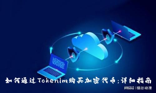 如何通过Tokenim购买加密代币：详细指南