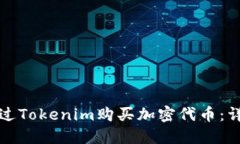 如何通过Tokenim购买加密代币：详细指南