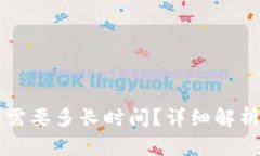 比特币交易所转钱包需要多长时间？详细解析转