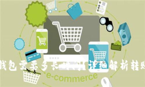 比特币交易所转钱包需要多长时间？详细解析转账时间与影响因素