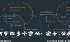 Tokenim如何管理多个密码: 安全、便捷与最佳实践