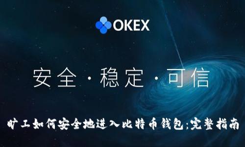 旷工如何安全地进入比特币钱包：完整指南