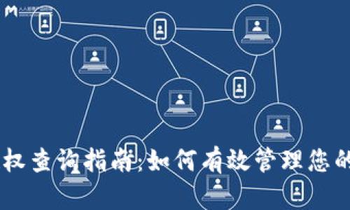 IM钱包授权查询指南：如何有效管理您的数字资产