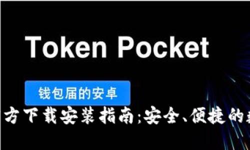 比特币钱包APP官方下载安装指南：安全、便捷的数字货币管理工具