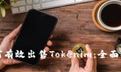如何有效出售Tokenim：全面指南