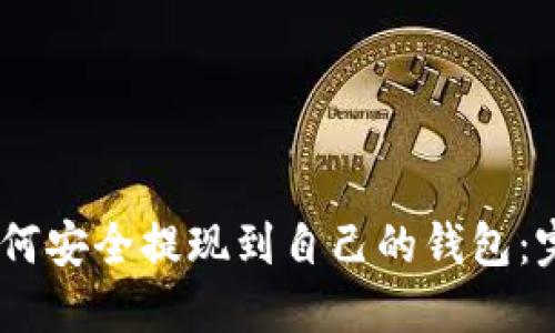 USDT如何安全提现到自己的钱包：完整指南