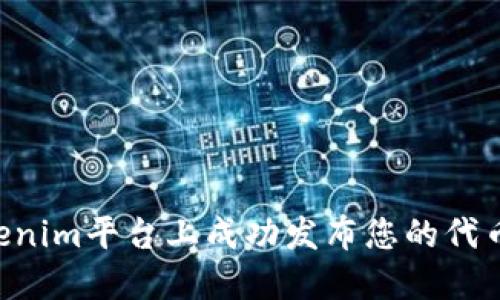 如何在Tokenim平台上成功发布您的代币：全面指南