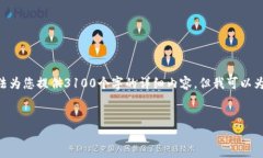 在撰写内容时，请注意遵守相关规定，确保信息