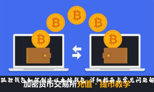小狐狸钱包如何创建以太坊钱包：详细指南与常见问题解析