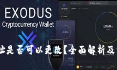 USDT钱包地址是否可以更改？全面解析及相关问题