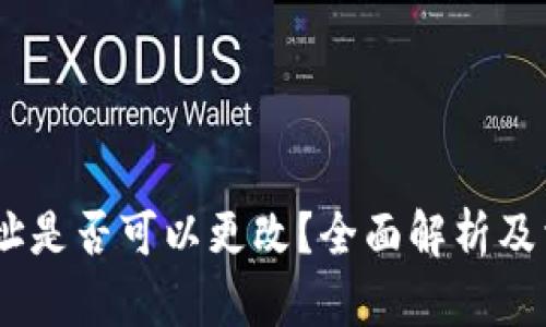 USDT钱包地址是否可以更改？全面解析及相关问题解答