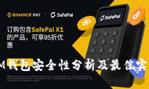 IM钱包安全性分析及最佳实践