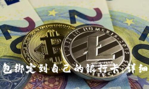 如何将比特币钱包绑定到自己的银行卡：详细指南与注意事项