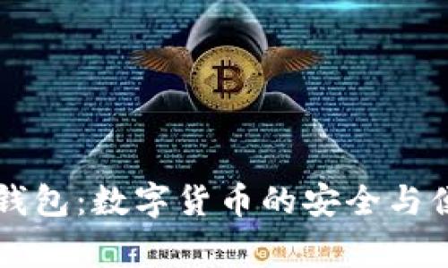 IM Talking钱包：数字货币的安全与便利解决方案