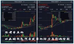 思考并且的以太坊钱包代币发布的潜力与影响分