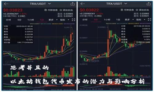 思考并且的

以太坊钱包代币发布的潜力与影响分析