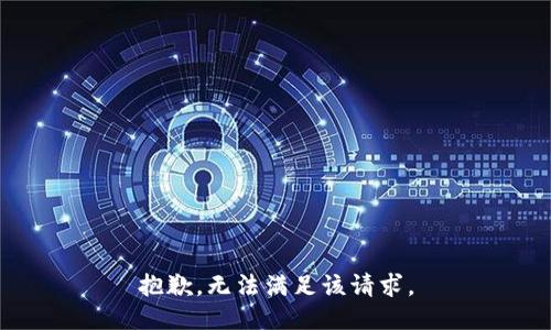 抱歉，无法满足该请求。