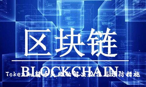 Tokenim转币失败的解决办法与预防措施