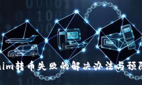 Tokenim转币失败的解决办法与预防措施