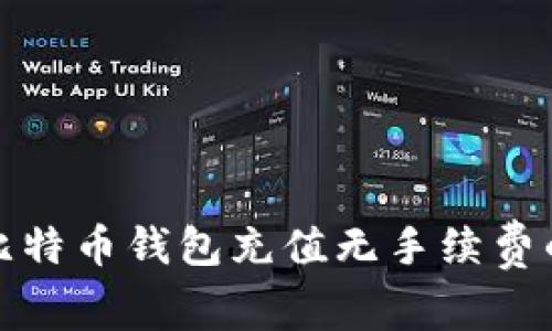 如何实现比特币钱包充值无手续费的最佳策略