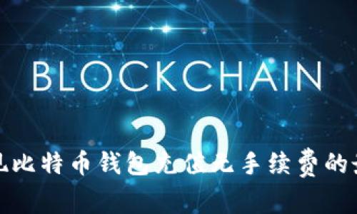 如何实现比特币钱包充值无手续费的最佳策略