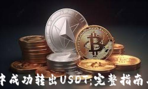 
如何在IM钱包中成功转出USDT：完整指南与常见问题解答