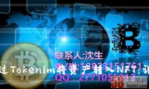 如何通过Tokenim将资产转入NFT：详细指南