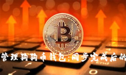 如何有效管理狗狗币钱包：同步完成后的实用指南