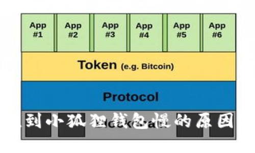 以太坊充值到小狐狸钱包慢的原因及解决方案
