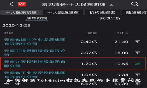如何解决Tokenim打包失败的手续费问题