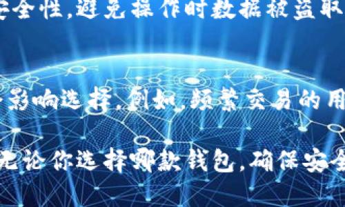   OK钱包与IM钱包的全面对比：哪个更适合你？ / 
 guanjianci OK钱包, IM钱包, 数字货币, 钱包安全, 用户体验 /guanjianci 

在数字货币迅猛发展的今天，各种数字钱包蜂拥而至。而在众多钱包中，OK钱包和IM钱包更是备受关注。用户在选择钱包时，不仅需要考虑安全性、用户体验，还需要考虑其适用性及功能全面性。本文将对OK钱包和IM钱包进行详细分析，帮助用户选出最适合自己的钱包。

一、OK钱包概述与功能
OK钱包是由OKEx交易所推出的一款数字货币钱包，专门用于存储和管理各种数字资产。作为一家国际知名的交易所，OKEx的品牌和技术背景为OK钱包提供了很强的保障。OK钱包支持多种主流数字货币，包括比特币、以太坊、莱特币等。并且用户可以方便地在钱包内进行转账、交易等操作。

OK钱包的功能包括但不限于：资产管理、交易功能、安全监控等。此外，其用户界面友好，便于用户快速上手。同时，OK钱包还具有隐私保护机制，确保用户的资产安全。

二、IM钱包概述与功能
IM钱包是一个新兴的数字货币钱包，专注于为用户提供一个安全、快速、简单的管理数字资产的平台。IM钱包的设计理念是