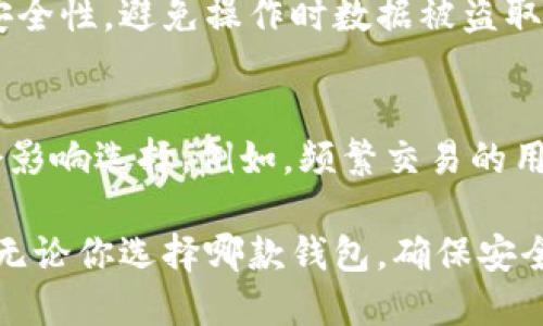   OK钱包与IM钱包的全面对比：哪个更适合你？ / 
 guanjianci OK钱包, IM钱包, 数字货币, 钱包安全, 用户体验 /guanjianci 

在数字货币迅猛发展的今天，各种数字钱包蜂拥而至。而在众多钱包中，OK钱包和IM钱包更是备受关注。用户在选择钱包时，不仅需要考虑安全性、用户体验，还需要考虑其适用性及功能全面性。本文将对OK钱包和IM钱包进行详细分析，帮助用户选出最适合自己的钱包。

一、OK钱包概述与功能
OK钱包是由OKEx交易所推出的一款数字货币钱包，专门用于存储和管理各种数字资产。作为一家国际知名的交易所，OKEx的品牌和技术背景为OK钱包提供了很强的保障。OK钱包支持多种主流数字货币，包括比特币、以太坊、莱特币等。并且用户可以方便地在钱包内进行转账、交易等操作。

OK钱包的功能包括但不限于：资产管理、交易功能、安全监控等。此外，其用户界面友好，便于用户快速上手。同时，OK钱包还具有隐私保护机制，确保用户的资产安全。

二、IM钱包概述与功能
IM钱包是一个新兴的数字货币钱包，专注于为用户提供一个安全、快速、简单的管理数字资产的平台。IM钱包的设计理念是