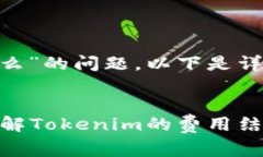 关于“tokenim收费么”的问题，以下是详细介绍及