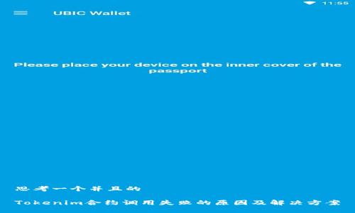 思考一个并且的

Tokenim合约调用失败的原因及解决方案