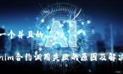 思考一个并且的Tokenim合约调用失败的原因及解决