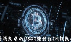 如何将波场钱包中的USDT转移到IM钱包的详细指南