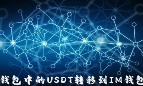 
如何将波场钱包中的USDT转移到IM钱包的详细指南
