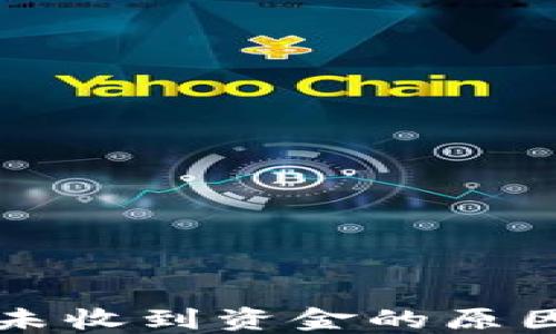 
比特币钱包未收到资金的原因及解决办法