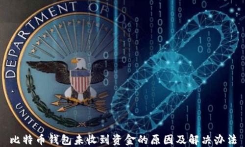 
比特币钱包未收到资金的原因及解决办法