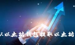 如何安全从以太坊钱包提取以太坊经典（ETC）