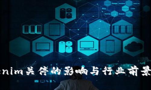 Tokenim关停的影响与行业前景分析