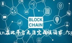 span在此平台无法完成该请求。/span